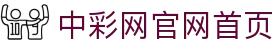 中彩网官网首页官方平台 - 授权管理门户及认证中心